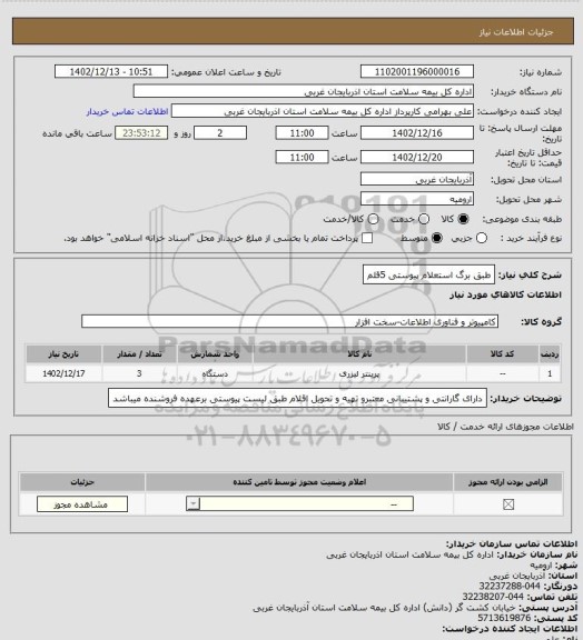 استعلام طبق برگ استعلام پیوستی 5قلم