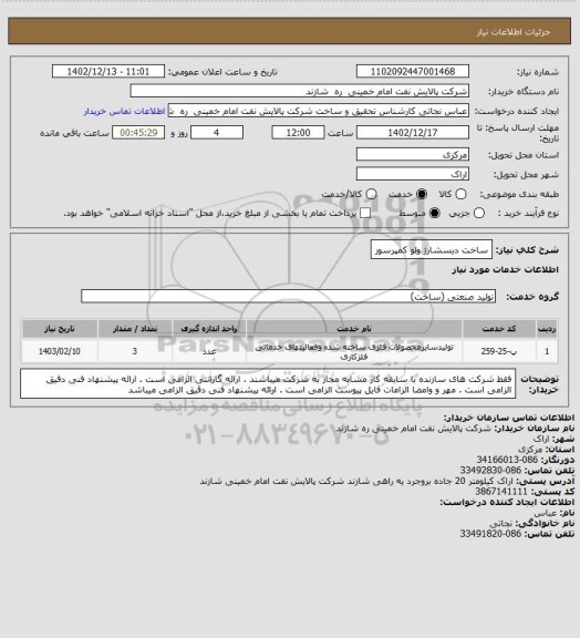 استعلام ساخت دیسشارژ ولو کمپرسور