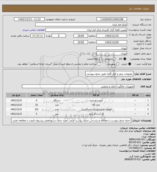 استعلام ملزومات چیلر و کولر گازی طبق جدول پیوست