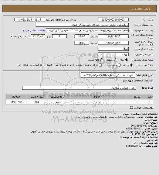 استعلام 1-پیپت پلاستیکی شماره5و10و25هرکدام 200عدد