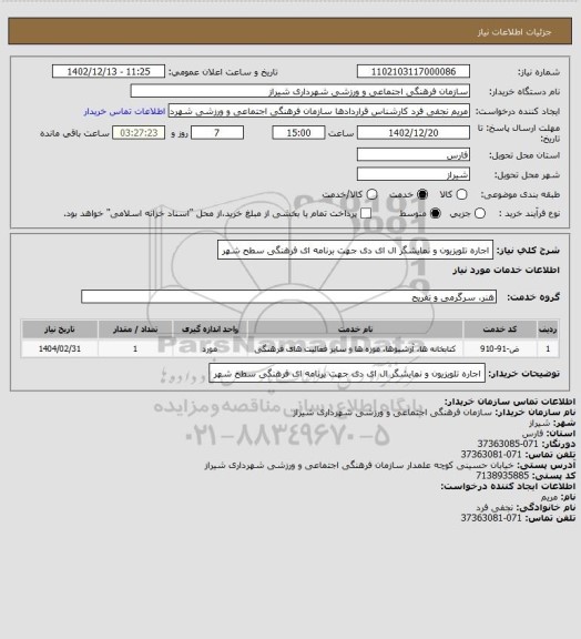 استعلام اجاره تلویزیون و نمایشگر ال ای دی جهت برنامه ای فرهنگی سطح شهر