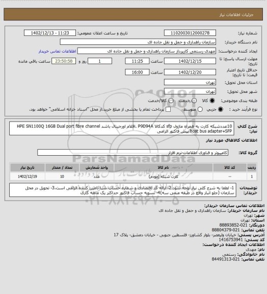 استعلام 10عددشبکه کارت به همراه ماژول sfp کدکالا P9D94A .اقلام اورجینال باشد
HPE SN1100Q 16GB Dual port fibre channel host bus adapter+SFP پیش فاکتور الزامی