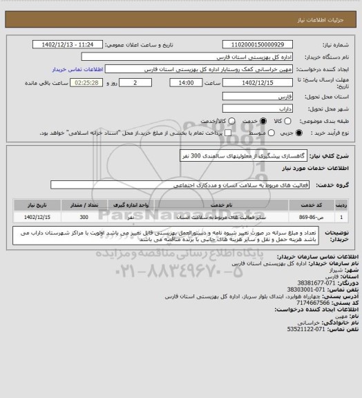 استعلام گاهسازی پیشگیری از معلولیتهای سالمندی 300 نفر