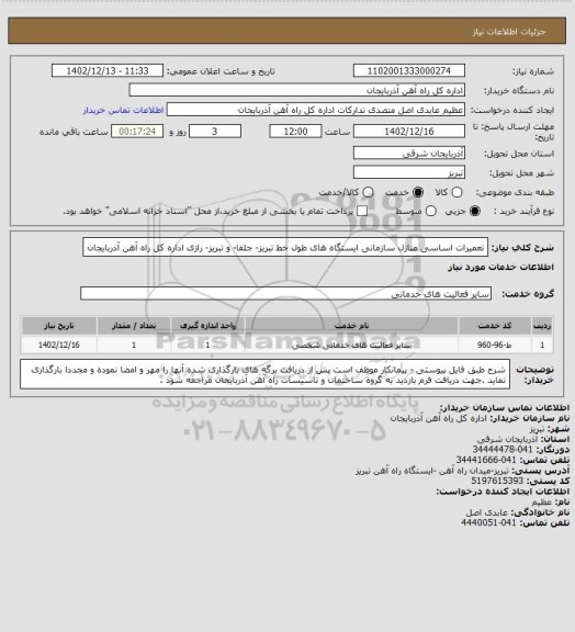 استعلام تعمیرات اساسی منازل سازمانی ایستگاه های طول خط تبریز- جلفا- و تبریز- رازی اداره کل راه آهن آذربایجان