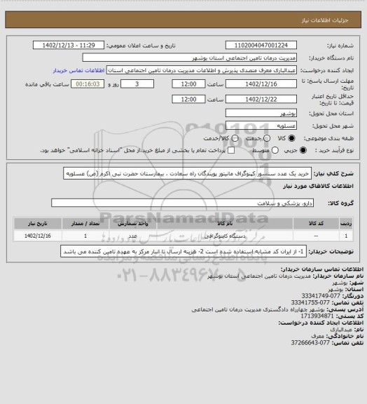 استعلام خرید یک عدد سنسور  کپنوگراف مانیتور پویندگان راه سعادت ، بیمارستان حضرت نبی اکرم (ص) عسلویه