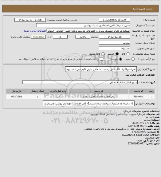 استعلام اجرای برقکاری اتاق عمل بیمارستان حضرت نبی اکرم (ص) عسلویه