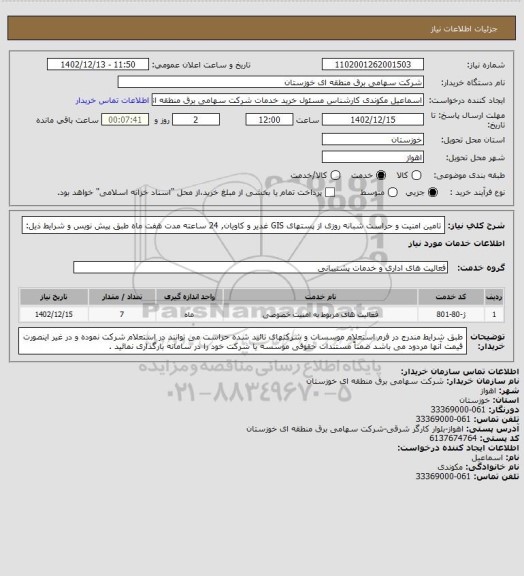 استعلام تامین امنیت و حراست شبانه روزی از پستهای GIS غدیر و کاویان, 24 ساعته مدت هفت ماه طبق پیش نویس و شرایط ذیل: