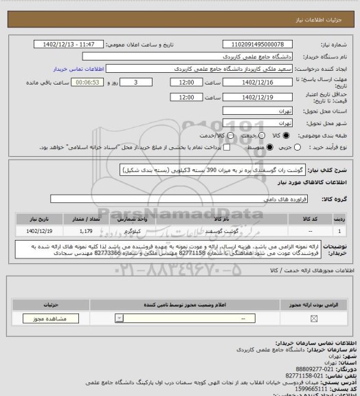 استعلام گوشت ران گوسفندی بره نر به میزان 390 بسته 3کیلویی (بسته بندی شکیل)
