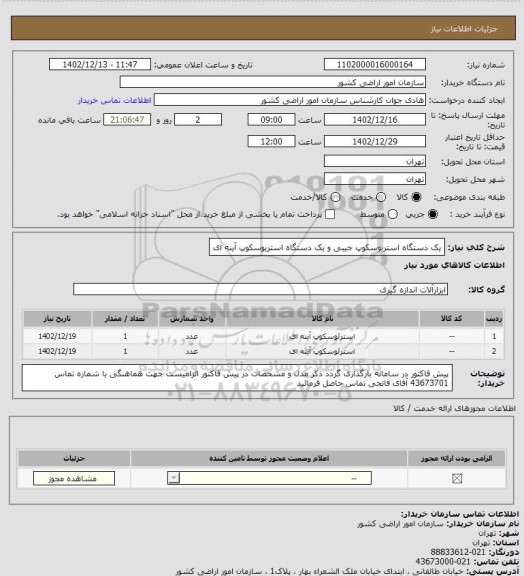استعلام یک دستگاه استریوسکوپ جیبی و یک دستگاه استریوسکوپ آینه ای