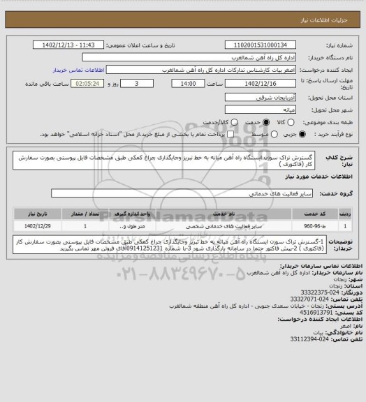 استعلام گسترش تراک سوزن ایستگاه راه آهن میانه به خط تبریز وجایگذاری چراغ کمکی طبق مشخصات فایل پیوستی بصورت سفارش کار (فاکتوری )