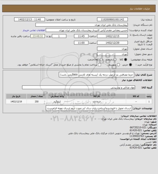 استعلام خرما مضافتی بم مرغوب درجه یک /بسته های کارتنی  800گرمی باشد/