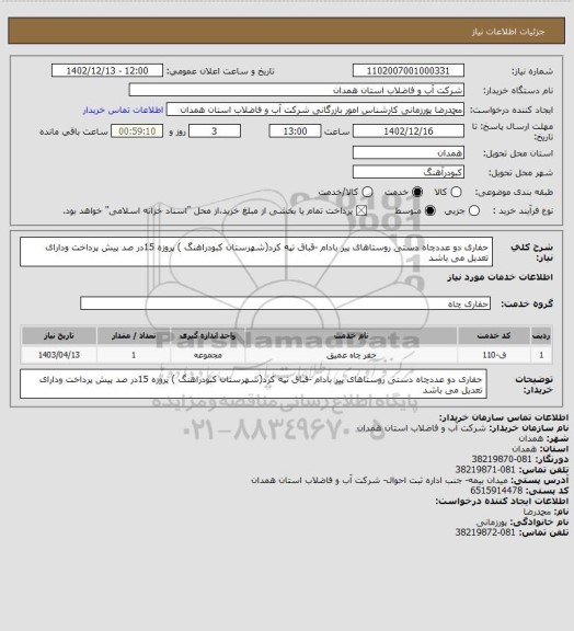 استعلام حفاری دو عددچاه دستی روستاهای پیر بادام -قباق تپه کرد(شهرستان کبودراهنگ )
پروزه 15در صد پیش پرداخت ودارای تعدیل می باشد