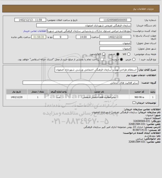 استعلام استعلام طراحی پوستر-سازمان فرهنگی اجتماعی ورزشی شهرداری اصفهان