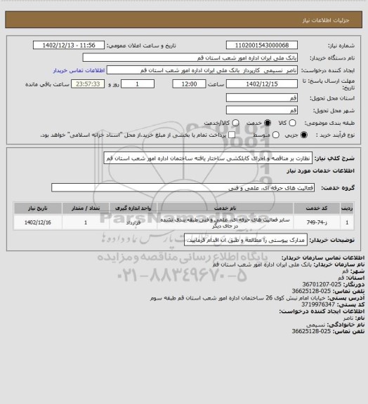 استعلام نظارت بر مناقصه و اجرای کابلکشی ساختار یافته ساختمان اداره امور شعب استان قم