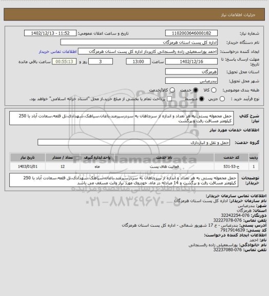 استعلام حمل محموله پستی به هر تعداد و اندازه از سرچاهان به سردرسیرمند،باغان،سیاهک،شهدادی،تل قلعه،سعادت آباد با 250 کیلومتر مسافت رفت و برگشت
