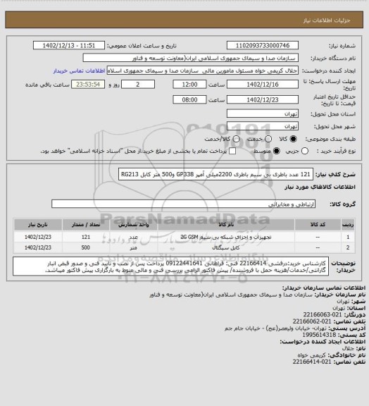 استعلام  121 عدد باطری بی سیم باطری 2200میلی آمپر GP338 و500 متر کابل RG213