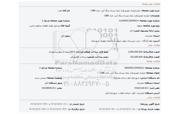 مزایده خودرو وانت باری نیسان برنگ آبی- مدل 1388
