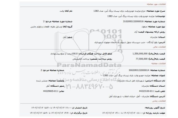 مزایده خودرو وانت باری نیسان برنگ آبی- مدل 1383
