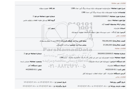 مزایده خودرو وانت باری نیسان برنگ آبی- مدل 1388