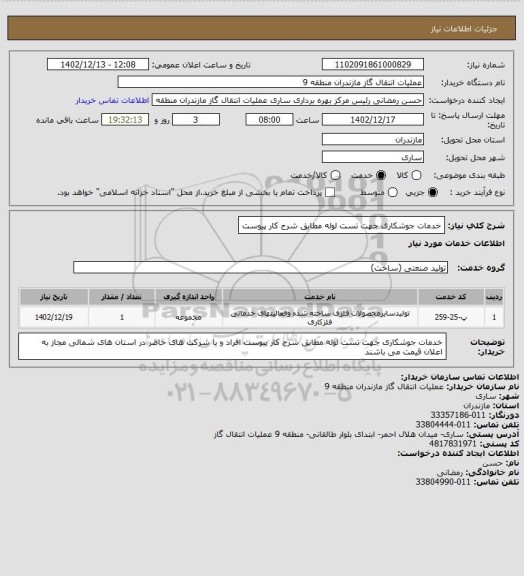 استعلام خدمات جوشکاری جهت تست لوله مطابق شرح کار پیوست