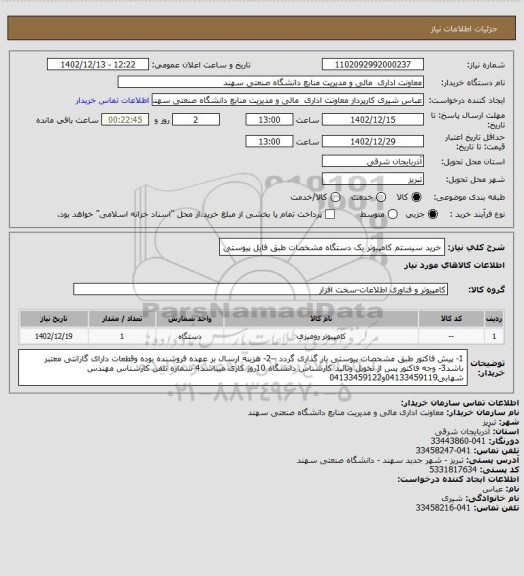 استعلام خرید سیستم کامپیوتر یک دستگاه مشخصات طبق فایل پیوستی
