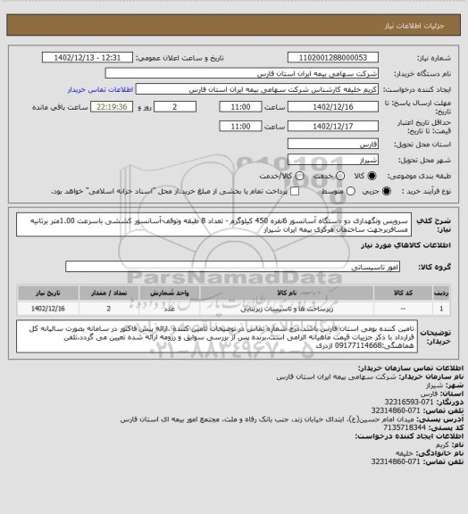 استعلام سرویس ونگهداری دو دستگاه آسانسور 6نفره 450 کیلوگرم - تعداد 8 طبقه وتوقف-آسانسور کششی باسرعت 1.00متر برثانیه مسافربرجهت ساختمان مرکزی بیمه ایران شیراز