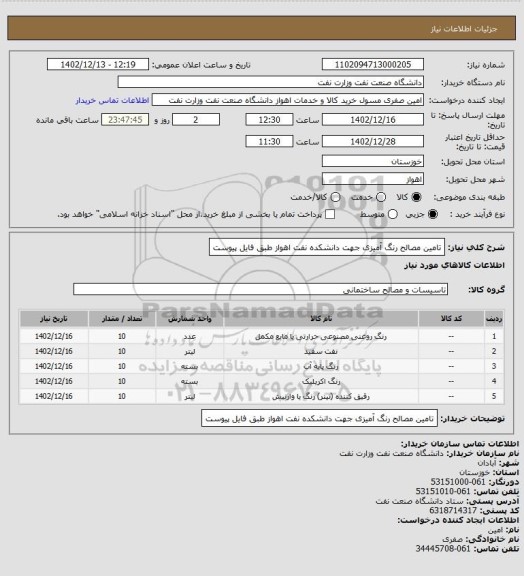 استعلام تامین مصالح رنگ آمیزی جهت دانشکده نفت اهواز طبق فایل پیوست
