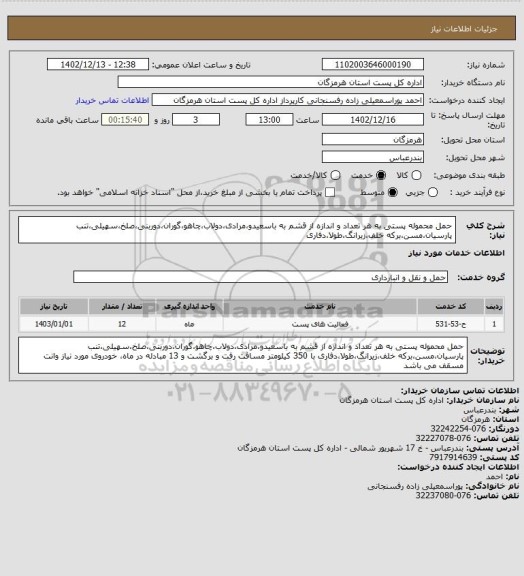 استعلام حمل محموله پستی به هر تعداد و اندازه از قشم به باسعیدو،مرادی،دولاب،چاهو،گوران،دوربنی،صلخ،سهیلی،تنب پارسیان،مسن،برکه خلف،زیرانگ،طولا،دفاری