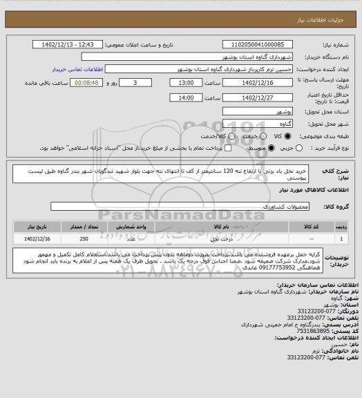 استعلام خرید نخل باد بزنی با ارتفاع تنه 120 سانتیمتر  از کف تا انتهای تنه جهت بلوار شهید تندگویان شهر بندر گناوه طبق لیست پیوستی
