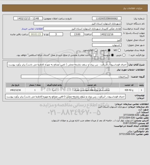 استعلام اجرای فونداسیون ، اسکلت ، بتن ریزی و سقف بازارچه محلی ( تامین مصالح به عهده کارفرما می باشد) برابر برآورد پیوست