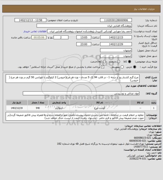 استعلام مرغ گرم کشتار روز و درجه 1 - در قالب 94 پَک 5 عددی - وزن هر مرغ(خروس) 2 کیلوگرم با تلورانس 50 گرم در وزن هر مرغ ( خروس)