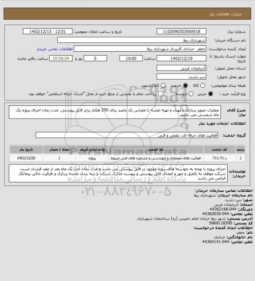استعلام عملیات تصویر برداری با پهباد و تهیه نقشه با مقیاس یک پانصد برای 250 هکتار برابر فایل پیوستی. مدت زمان اجرای پروژه یک ماه شمسی می باشد.