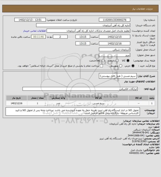 استعلام سیم مسی ( طبق فایل پیوستی)