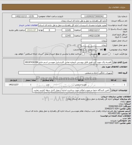 استعلام قفسه راک جهت انبار طبق فایل پیوستی شماره تماس کارشناس مهندس اسم خانی09197434394