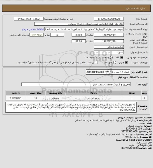 استعلام   تعداد  13 عدد چاپگر  BROTHER 6200 DW