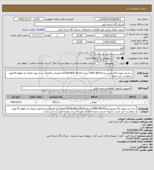 استعلام سه عدد مودم  E1 زیمنس مدلUAlf+  BSTU سری s3118-H631-B110 مخابراتی کانفیگ شده جهت اتصال به خطوط E1 مورد درخواست می باشد.