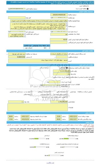 مناقصه، مناقصه عمومی همزمان با ارزیابی (یکپارچه) یک مرحله ای موضوع مناقصه: مناقصه اجرا وخرید تجهیزات ونگهداری سیستم تله متری وکنترل از راه دور تاسیسات آب وفاضلاب در سطح