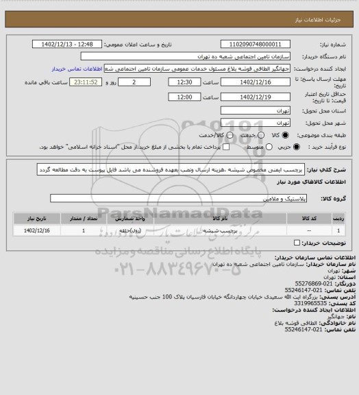 استعلام برچسب ایمنی مخصوص شیشه ،هزینه ارسال ونصب بعهده فروشنده می باشد 
    فایل پیوست به دقت مطالعه گردد