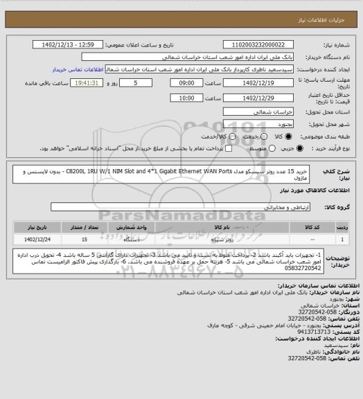 استعلام خرید 15 عدد روتر سیسکو مدل      C8200L  1RU W/1  NIM Slot  and   4*1   Gigabit  Ethernet  WAN Ports - بدون لایسنس و ماژول