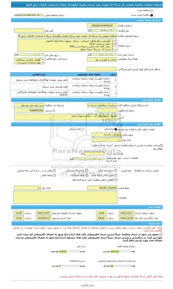 مناقصه، مناقصه عمومی یک مرحله ای عملیات بهره برداری،راهبری ونگهداری شبکه و انشعابات فاضلاب شهر گلبهار