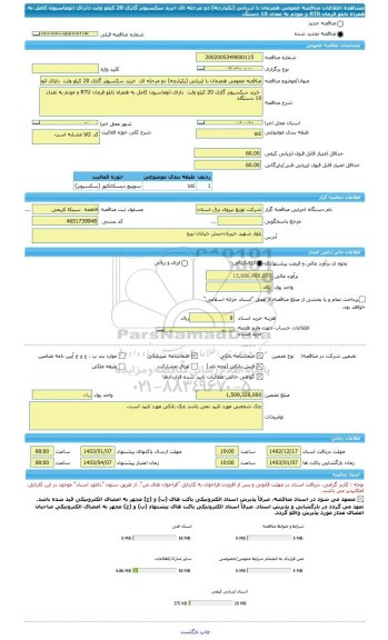 مناقصه، مناقصه عمومی همزمان با ارزیابی (یکپارچه) دو مرحله ای  خرید سکسیونر گازی 20 کیلو ولت  دارای اتوماسیون کامل به همراه تابلو فرمان RTU و مودم به تعداد 10 دستگ