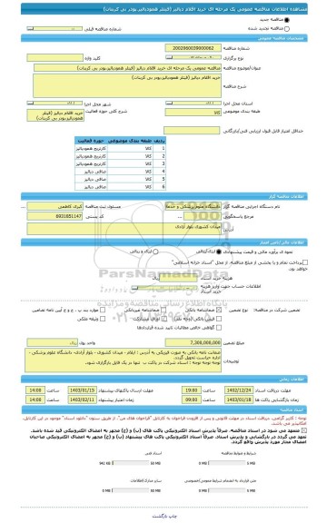 مناقصه، مناقصه عمومی یک مرحله ای خرید اقلام دیالیز (فیتلر همودیالیز،پودر بی کربنات)