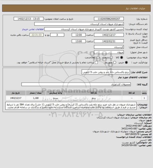 استعلام برنج پاکستانی دانه بلند و روغن حلب 5 کیلویی