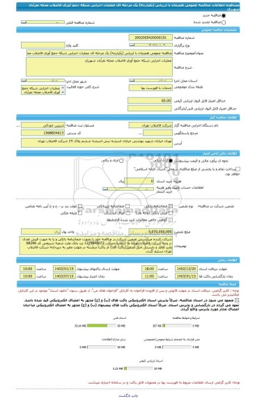 مناقصه، مناقصه عمومی همزمان با ارزیابی (یکپارچه) یک مرحله ای عملیات اجرایی شبکه جمع آوری فاضلاب محله نفرآباد شهرری