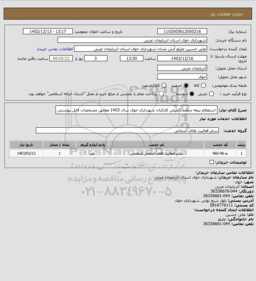 استعلام استعلام بیمه درمان تکمیلی کارکنان شهرداری خوی سال 1403 مطابق مشخصات فایل پیوستی
