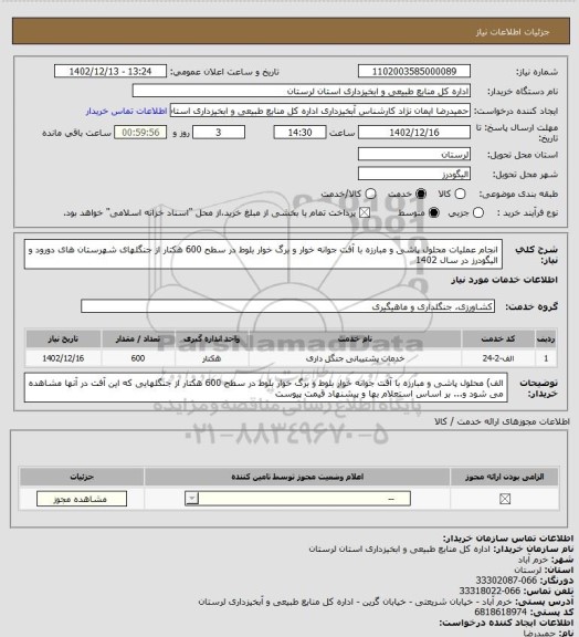استعلام انجام عملیات محلول پاشی و مبارزه با آفت جوانه خوار و برگ خوار  بلوط در سطح  600 هکتار از جنگلهای شهرستان های دورود و الیگودرز در سال 1402