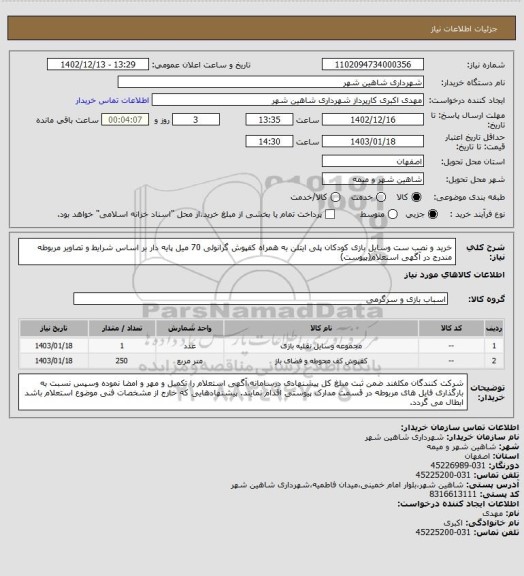 استعلام خرید و نصب ست وسایل بازی کودکان پلی ایتلن به همراه کفپوش گرانولی 70 میل پایه دار بر اساس شرایط و تصاویر مربوطه مندرج در  آگهی استعلام(پیوست)