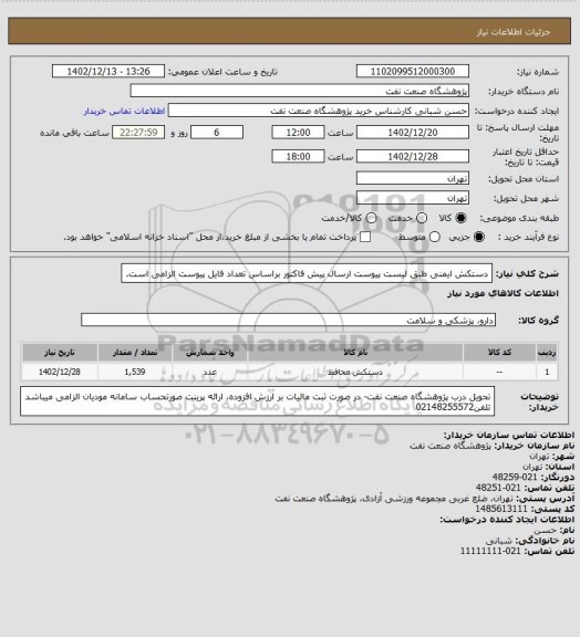 استعلام دستکش ایمنی طبق لیست پیوست
ارسال پیش فاکتور براساس تعداد فایل پیوست الزامی است.