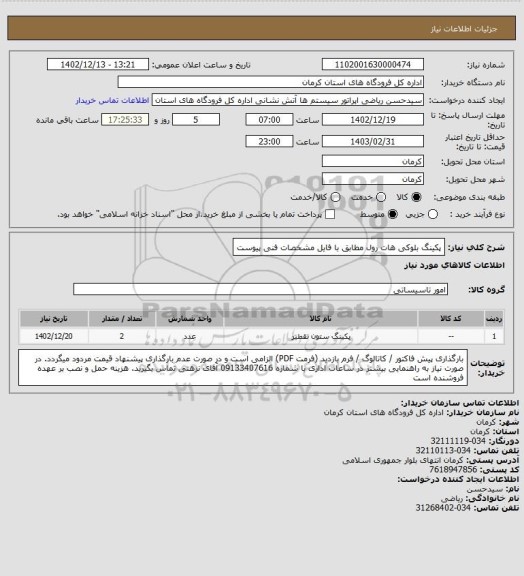 استعلام پکینگ بلوکی هات رول مطابق با فایل مشخصات فنی پیوست