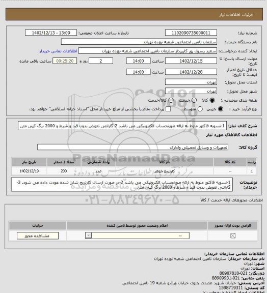 استعلام 1-تسویه فاکتور منوط به ارائه صورتحساب الکترونیکی می باشد
2-گارانتی تعویض بدون قید و شرط و 2000 برگ کپی متن